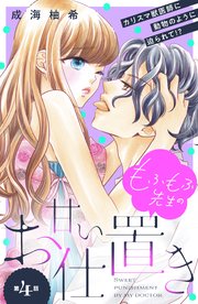 もふもふ先生の甘いお仕置き 分冊版（4）