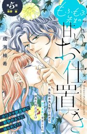 もふもふ先生の甘いお仕置き 分冊版（5）