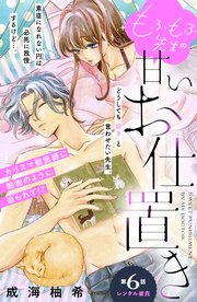 もふもふ先生の甘いお仕置き 分冊版（6）