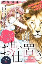 もふもふ先生の甘いお仕置き 分冊版（7）