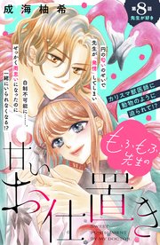 もふもふ先生の甘いお仕置き 分冊版（8）