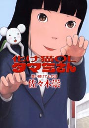化け猫OLタマミさん
