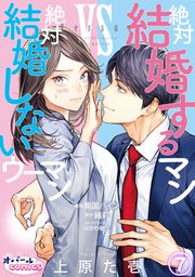 絶対結婚するマンvs絶対結婚しないウーマン7