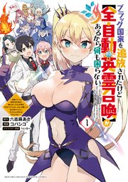 ブラック国家を追放されたけど【全自動・英霊召喚】があるから何も困らない。～最強クラスの英霊1000体が知らないうちに仕事を片付けてくれるし、みんな優しくて居心地いいんで、今さら元の国には戻りません。～