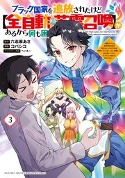 ブラック国家を追放されたけど【全自動・英霊召喚】があるから何も困らない。～最強クラスの英霊1000体が知らないうちに仕事を片付けてくれるし、みんな優しくて居心地いいんで、今さら元の国には戻りません。～（3）
