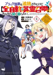 ブラック国家を追放されたけど【全自動・英霊召喚】があるから何も困らない。～最強クラスの英霊1000体が知らないうちに仕事を片付けてくれるし、みんな優しくて居心地いいんで、今さら元の国には戻りません。～（4）