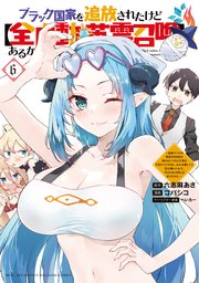ブラック国家を追放されたけど【全自動・英霊召喚】があるから何も困らない。～最強クラスの英霊1000体が知らないうちに仕事を片付けてくれるし、みんな優しくて居心地いいんで、今さら元の国には戻りません。～（6）