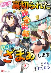 婚約者に裏切られた錬金術師は、独立して『ざまぁ』します コミック版 （分冊版） 【第8話】