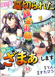 婚約者に裏切られた錬金術師は、独立して『ざまぁ』します コミック版 （分冊版） 【第40話】