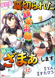 婚約者に裏切られた錬金術師は、独立して『ざまぁ』します コミック版 （分冊版） 【第42話】