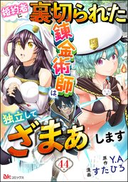 婚約者に裏切られた錬金術師は、独立して『ざまぁ』します コミック版 （分冊版） 【第44話】