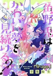 角野兎はかわいい夢を見続ける？