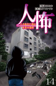 人怖 人の狂気に潜む本当の恐怖 【せらびぃ連載版】（14）