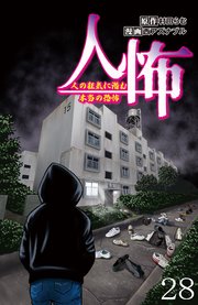 人怖 人の狂気に潜む本当の恐怖 【せらびぃ連載版】（28）