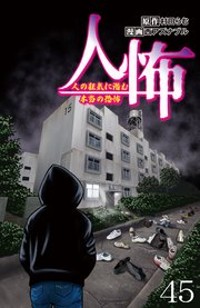 人怖　人の狂気に潜む本当の恐怖 【せらびぃ連載版】（45）