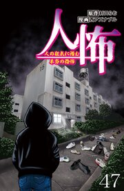 人怖 人の狂気に潜む本当の恐怖 【せらびぃ連載版】
