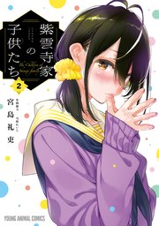 紫雲寺家の子供たち【通常版】 2巻