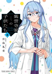 紫雲寺家の子供たち 8巻