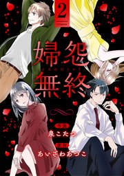 婦怨無終(ふえんむしゅう) 2巻