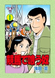 競馬で喰う奴
