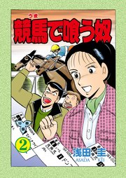 競馬で喰う奴【分冊版】 2