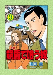 競馬で喰う奴【分冊版】 3