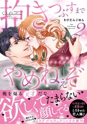 抱きつぶすまでやめねぇぞ～凄腕社長のブライダルSEX【単行本版】（2）【電子限定描き下ろしイラスト付き】【シーモア限定特典付き】