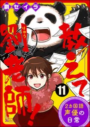 教えて劉老師！ 2カ国語声優の日常（分冊版） 【第11話】