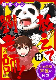 教えて劉老師！ 2カ国語声優の日常（分冊版） 【第13話】