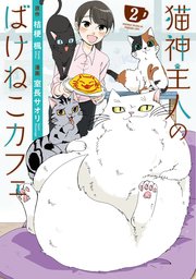 猫神主人のばけねこカフェ2