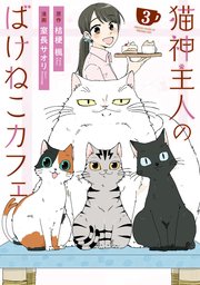 猫神主人のばけねこカフェ3