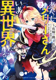 あたしメリーさん。いま異世界にいるの……。【電子限定ペーパー付き 】 (2)【シーモア限定特典付き】