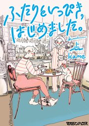 ふたりといっぴき、はじめました。 表紙