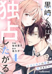 黒崎くんは独占したがる～はじめての恋は甘すぎて～4巻
