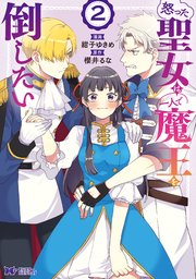 怒った聖女は一人で魔王を倒したい（コミック） 2巻