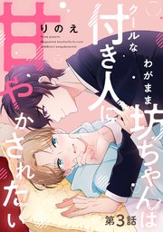 わがまま坊ちゃんはクールな付き人に甘やかされたい 分冊版 3巻