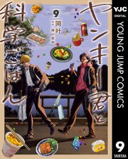 ヤンキー君と科学ごはん 9