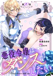 悪役令嬢はダンスがしたい 第20話【単話版】