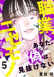 職業、ニセモノ～あなたに偽は見抜けない 5巻