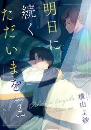 明日に続くただいまを 分冊版 2巻