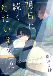 明日に続くただいまを 分冊版 6巻