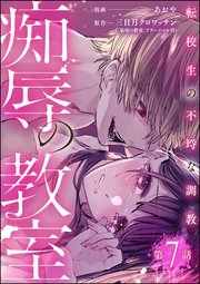 痴辱の教室 転校生の不埒な調教（分冊版） 【第7話】