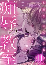 痴辱の教室 転校生の不埒な調教（分冊版） 【第11話】