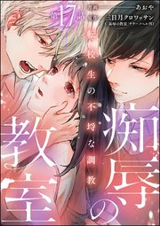 痴辱の教室 転校生の不埒な調教（分冊版） 【第17話】