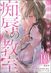 痴辱の教室 転校生の不埒な調教（分冊版） 【第19話】