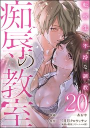 痴辱の教室 転校生の不埒な調教（分冊版） 【第20話】