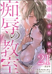 痴辱の教室 転校生の不埒な調教（分冊版） 【第21話】