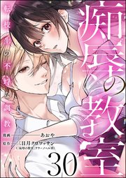 痴辱の教室 転校生の不埒な調教（分冊版） 【第30話】