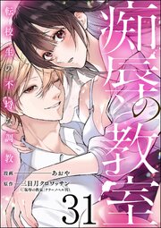 痴辱の教室 転校生の不埒な調教（分冊版） 【第31話】