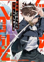 異世界に行ったら分裂してしまった【タテヨミ】第43話